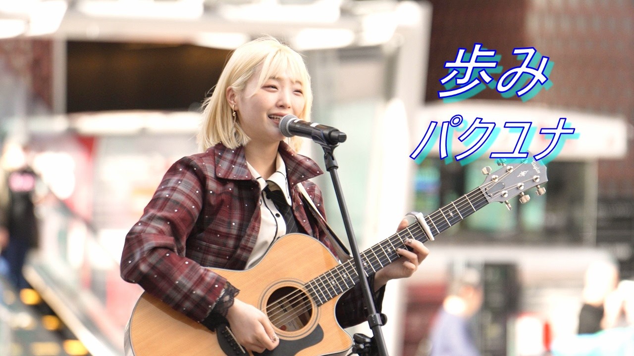 パクユナ『歩み(オリジナル)』路上ライブ（Kabukicho Street Live Fes.）
