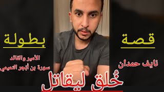 قصة نايف حمدان (سورة ابن الحر القائد الذي لا يخاف)