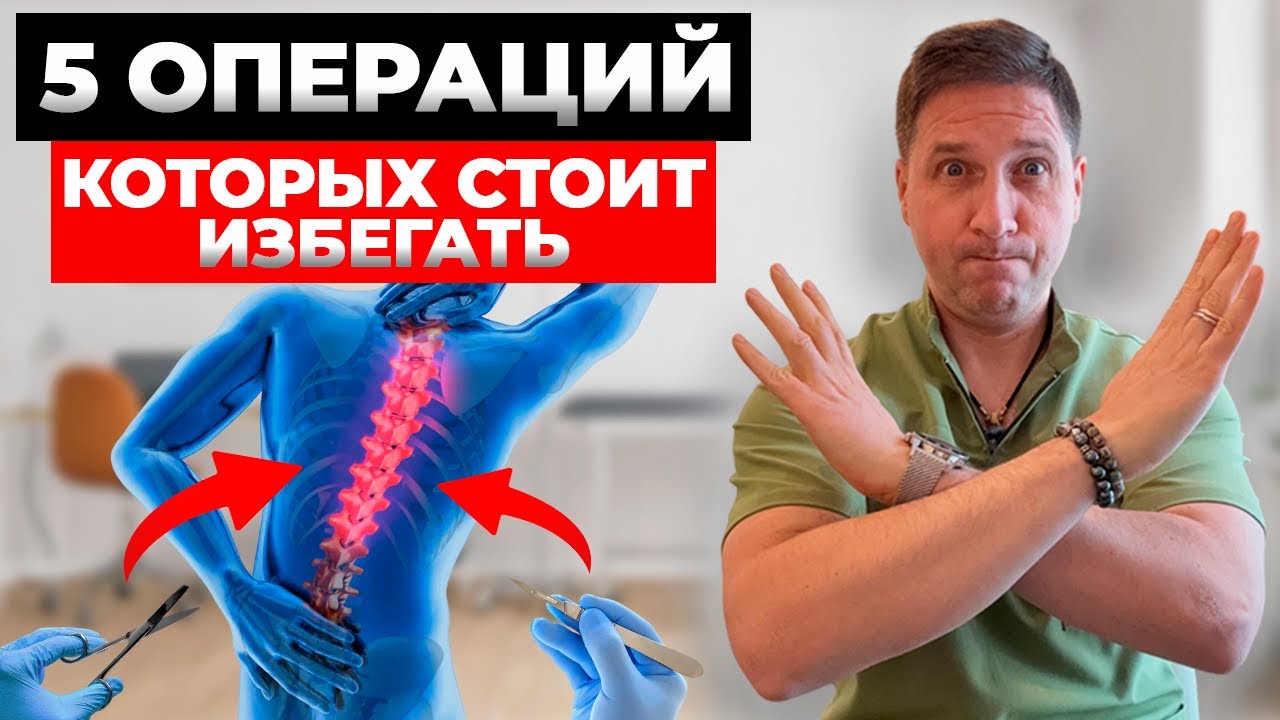 5 ОПЕРАЦИЙ, КОТОРЫХ СТОИТ ИЗБЕГАТЬ! Именно из-за них боль возвращается снова и снова!