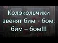 Колокольчики звенят бим - бом/// Детская /// на Рождество