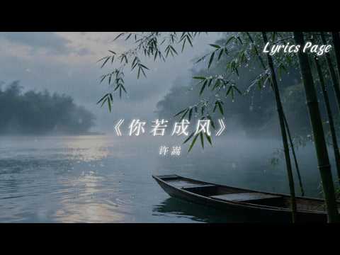 许嵩 - 你若成风『你若化成风，我幻化成雨，守护你身边，一笑为红颜』