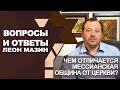 Чем отличается мессианская община от церкви?/Вопросы и ответы с Леоном Мазиным