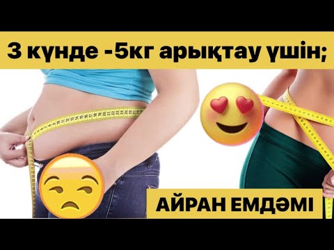 Бейне: Көктемде арықтау: редактордың күнделігі. 3 -бөлім