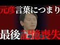 【最後記憶喪失】真実言わず逃げる元彦。言葉が通じずフリー横田記者の質問に焦る斉藤元彦。