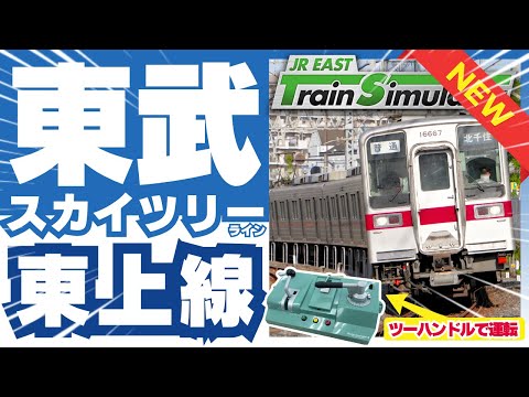 train simulator トレインシュミレーター　13本まとめて 東武鉄道編 JR東日本トレインシミュレータ JR EAST Train