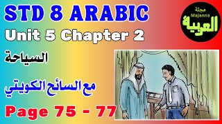 STD 8 Arabic Unit 5 chapter 2 مع السائح الكويتي page 75 - 77 السياحة