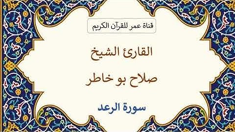 013 ـ سورة الرعد ـ القارئ الشيخ صلاح بو خاطر