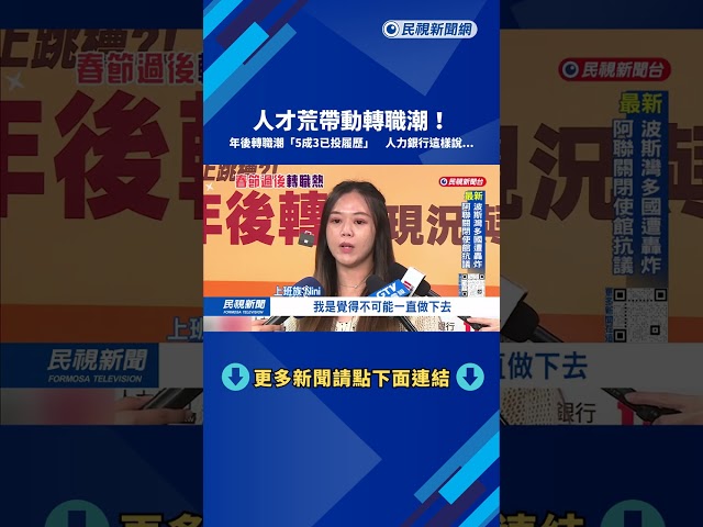 年後轉職! 逾5成上班族考慮換工作 "Y世代"最積極－民視台語新聞