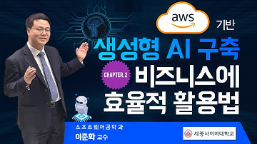 📢AWS 기반 생성형AI 구축 2강: 비즈니스에 효율적 활용법 전문가 특강 by 세종사이버대학교 소프트웨어공학과 (https://sw.sjcu.ac.kr)📢