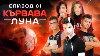 Кървава Луна: ЕПИЗОД 1