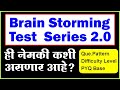 Brain Storming Test Series 2.0 ही नेमकी कशी असणार आहे? | BY Gajanan Bhaske #mpsctestseries #mpsc