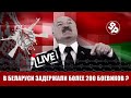 В Беларуси задержали более 200 боевиков?