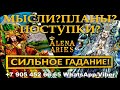 ОЧЕНЬ СИЛЬНОЕ ГАДАНИЕ НА МУЖЧИНУ! ЕГО МЫСЛИ, ПЛАНЫ И ПОСТУПКИ?/онлайн гадание на картах таро