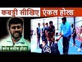 Learn kabaddi ankle hold skills  satish wadyar   kabaddi adda originals