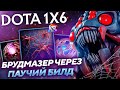 НА БРУДЕ ЧЕРЕЗ ПАУЧКОВ ГЛАВНОЕ НЕМНОГО ПОТЕРПЕТЬ... Бруда R dota1x6!