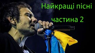 Океан Ельзи 🔥НАЙКРАЩЕ🔥 ч.2 #Music_1536kbps