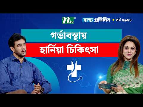 গর্ভাবস্থায় হার্নিয়া হলে প্রতিরোধে করণীয় ও চিকিৎসা | Shastho Protidin | স্বাস্থ্য প্রতিদিন