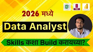 How to build Data Analyst Skills in 2026? | पूर्ण माहिती मराठीत!