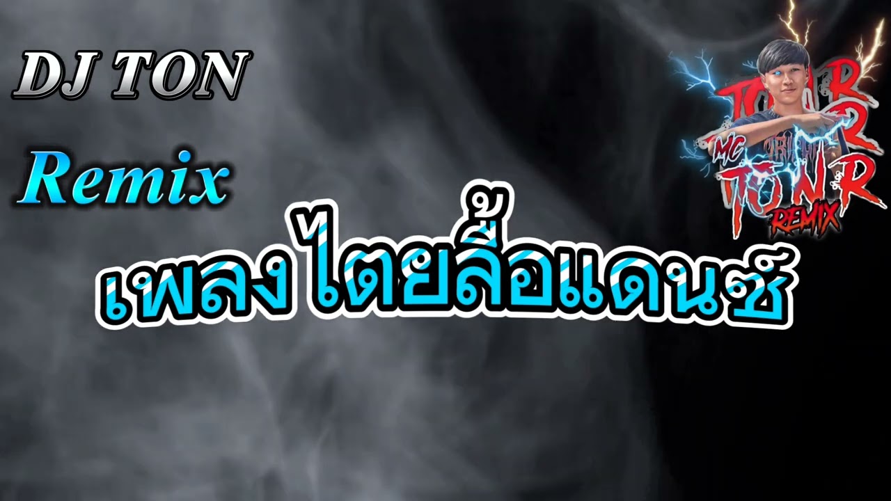 #สายปาร์ตี้ #แดนซ์ เพลงไตย🇱🇹 TON REMIX 🚀#สงกรานต์นี้ต้องจัดแล้ว #2k24