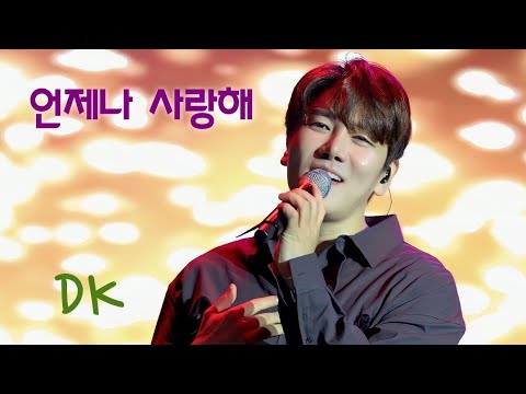 [4K세로직캠] "음색미남" 디셈버DK_언제나 사랑해_무주반딧불축제_늦여름밤 반디콘서트(230909)