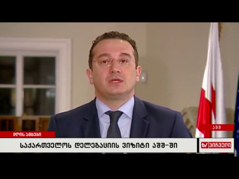 საქართველოს დელეგაციის ვიზიტი აშშ-ში