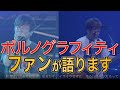 ライヴ暁無事に完走!アゲハ蝶、サウダージ、OLD VILLAGER、新曲、ミュージック・アワー、メリッサ、ジョバイロ、ネオメロ、愛が呼ぶ方へ、暁、悪霊少女、証言、岡野昭仁、新藤晴一、ポルノグラフィティ
