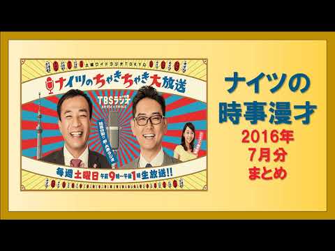 ナイツの時事漫才 2016年7月分