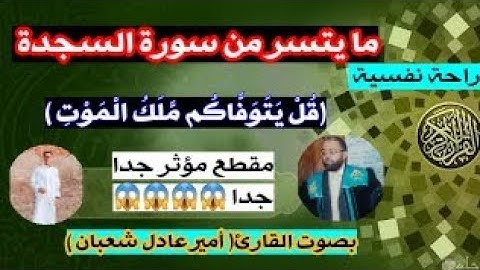 ما تيسر من سورة السجدة (قل يتوفاكم ملك الموت )مقطع مؤثر جدا جدا 😱😱😱😱😱😱😱