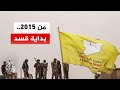 منذ 2015 كيف تحولت قسد إلى قوة مؤثرة في شمال وشرق سوريا