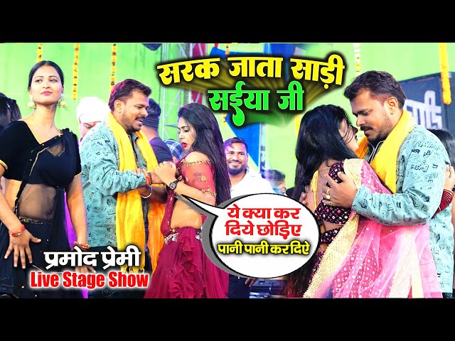 सरक जाता साड़ी सईया जी || Pramod Premi Yadav | चिपका चिपका के पानी पानी कर दिए स्टेज पर #stage_show class=