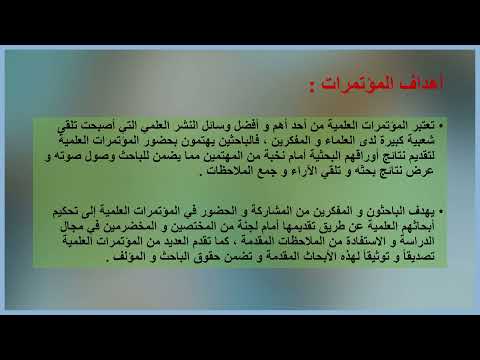 عرض خطوات بحث منشور وطرق المراسلة لنشر الأبحاث العلمية المؤتمرات المجلات العلمية