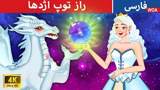 راز توپ اژدها 🔴 Secret Of Dragon Orb in Persian 🐉  قصه های پریان ایرانی @woapersianfairytales