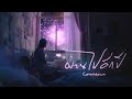 Plantpot - ผ่านไปอีกปี | Countdown Feat. LAILIN [ Official MV ]