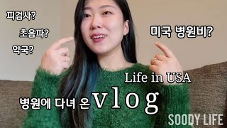 미국일상 브이로그 | 휴가 내내 병원 투어한 썰, 피검사하고 치과가고... 말 많음 주의 vlog