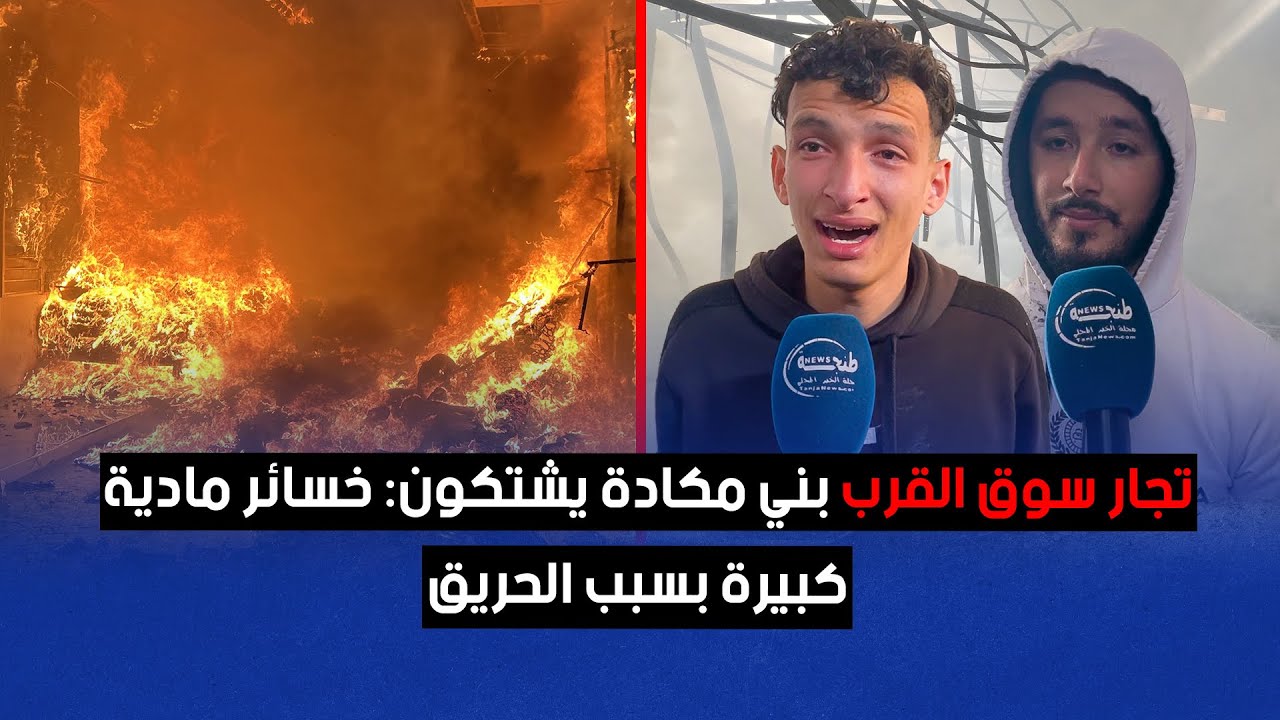 تجار سوق القرب بني مكادة يشتكون: خسائر مادية كبيرة بسبب الحريق