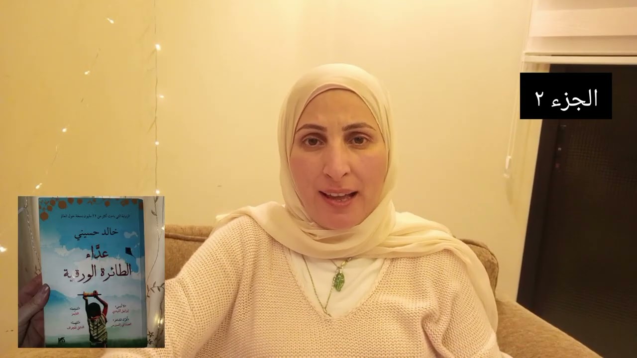 ملخص رواية عدّاء الطائرة الورقية لخالد حسيني جزء ٢
