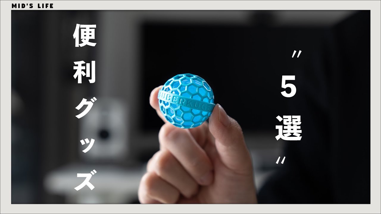 2,000円以下】最近買って良かった便利アイテム・グッズ5点 2,000円以下】最近買って良かった便利アイテム・グッズ5点