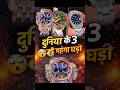 दुनिया की 3 सबसे महंगी घड़ियां 😱 |😳👑#youtubeshorts #shortvideo #ytshorts