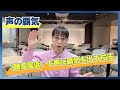 【声に覇気を出す方法】淡々としていて、覇気がない話し方は変えられる!スピーチトレーナーが実践形式で分かりやすく紹介!