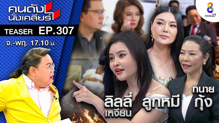 “ลูกหมี” ขอเคลียร์ ย้ำชัด จะคืนไม่คืน ถ้าฟ้องมา ฟ้องกลับ ไม่กลัว I คนดังนั่งเคลียร์ ช่อง 8