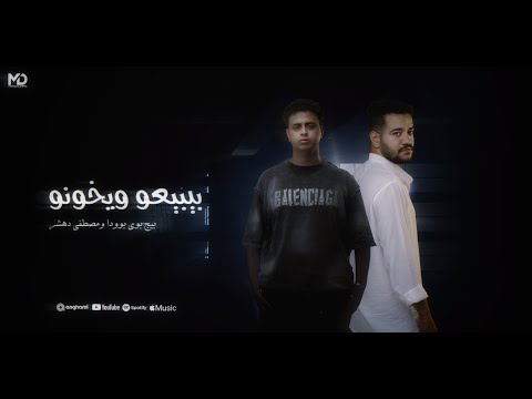 مهرجان بيبيعو ويخونو العين بالعين والبادي اظلم بيج بوي بوودا ومصطفي دهشر توزيع بيج بوي بوودا