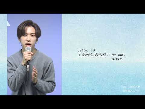 [日本語字幕/歌詞]snow jam-Rin音(池崎理人cover)