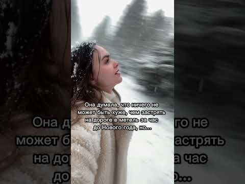 Книга: Новый год с незнакомцем Автор: Анастасия Пырченкова #booktok #любовь #книги #отношения