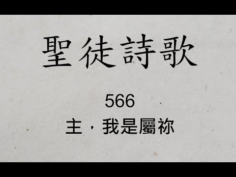 聖徒詩歌 圣徒诗歌 Hymnary 566 主，我是屬祢