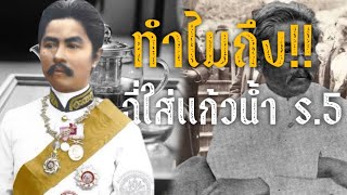 กรมหลวงประจักษ์ เคยถ่ายปัสสาวะลงแก้วน้ำเสวยรัชกาลที่ 5