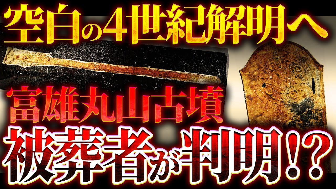 【富雄丸山古墳】古墳の主は誰?空白の4世紀解明へ!【1600年前の真実】