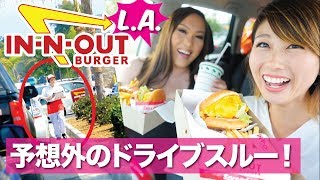 LAのInnOutバーガーで予想外のドライブスルーInnOut DriveThru! 〔#674〕