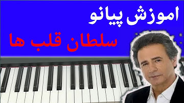 آموزش قدم به قدم آهنگ سلطان قلب ها با پیانو - Soltane Ghalbha piano tutorial