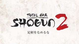 SHOGUN2 online やっぱ足軽強い