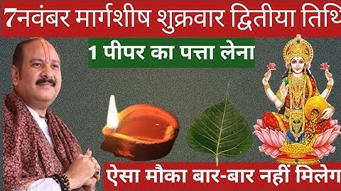 7 नवंबर मार्गशीर्ष शुक्रवार द्वितीया तिथि को 1 पीपल का पत्ता और चावल वाला उपाय जरुर करें || pradeep 